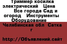 Триммер косилка электрический › Цена ­ 500 - Все города Сад и огород » Инструменты. Оборудование   . Челябинская обл.,Сатка г.